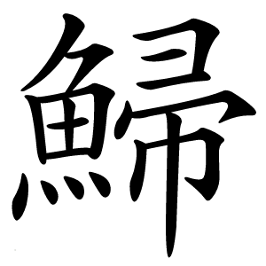 鯞字字形图片