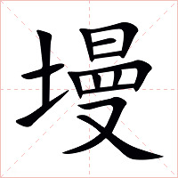墁字字形图片