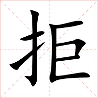 拒字字形图片