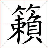 籟字字形图片