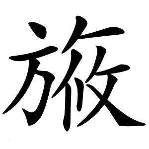 㫍字字形