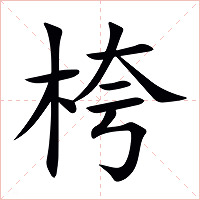 桍字字形图片