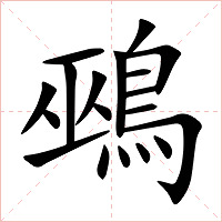 鵐字字形图片