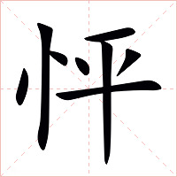怦字字形图片