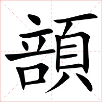 䫓字字形图片