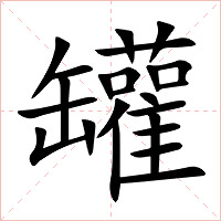 罐字字形图片