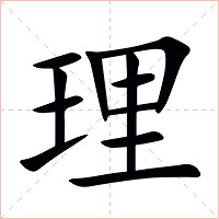 理字字形图片
