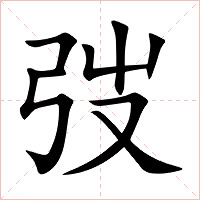 弢字字形图片