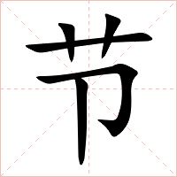 节字字形图片
