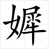 㜨字字形图片