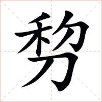 剓字字形图片