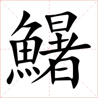 鱪字字形图片