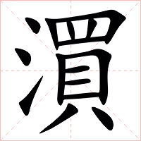 㵋字字形图片