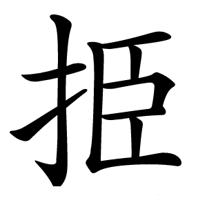 挋字字形图片