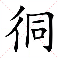 㣚字字形