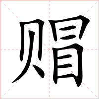 赗字字形