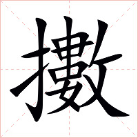 擻字字形图片