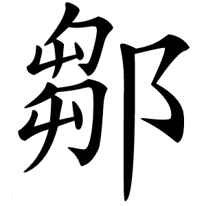 鄒字字形图片