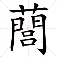 䕡字字形图片