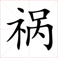 祸字字形图片