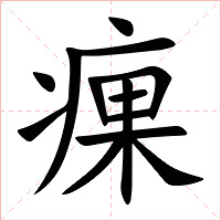 㾧字字形图片