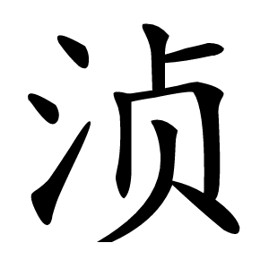 浈字字形图片