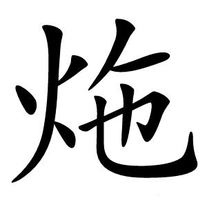 炧字字形图片