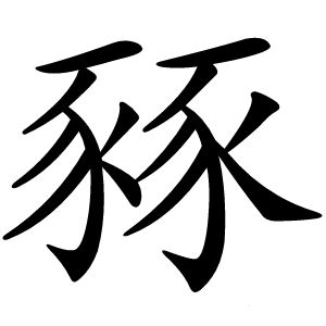 豩字字形