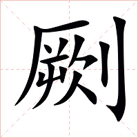 劂字字形图片