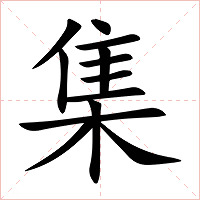 集字字形图片