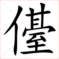 㒗字字形