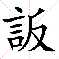䛀字字形图片