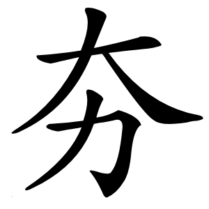 夯字字形