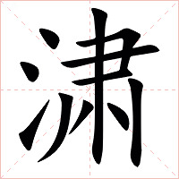 㴋字字形图片