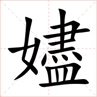 嬧字字形图片