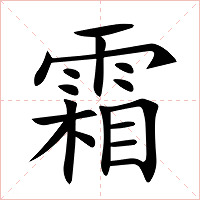 霜字字形图片