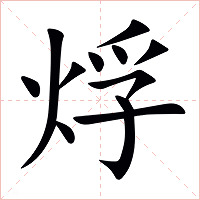 烰字字形图片