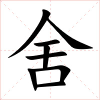 舍字字形图片