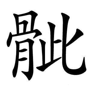 骴字字形图片