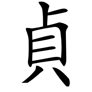 貞字字形图片