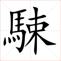 駷字字形图片