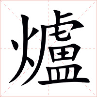 爐字字形图片
