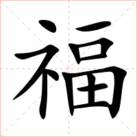 福字字形图片