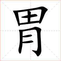 胃字字形图片