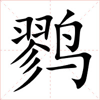 鹨字字形图片