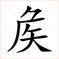 矦字字形图片