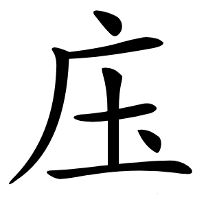 庒字字形图片