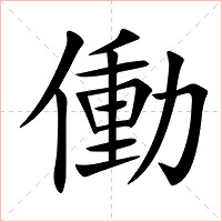 働字字形图片