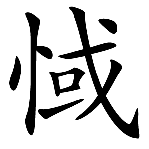 惐字字形图片