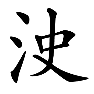 㳏字字形图片